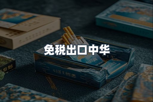 免税出口中华
